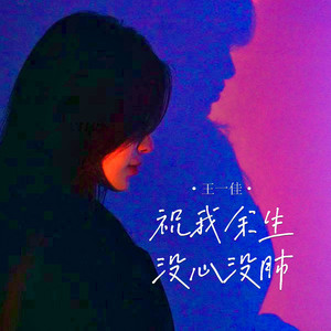 祝我余生没心没肺