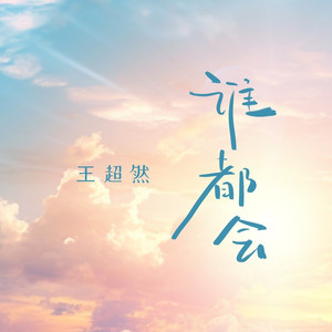谁都会