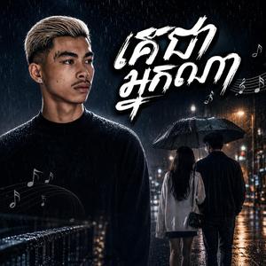 គេជាអ្នកណា. ហេតុអ្វីអូនក្បត់បង. បងឈឺចាប់ព្រោះអូន. ស្នាមញញឹមក្លែងក្លាយ. ស្អប់ខ្លួនឯងពេលស្រវឹងទើបនឹកអូន