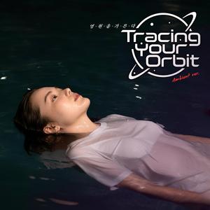 영원을 가른다 (Tracing Your Orbit) (Ambient Version)