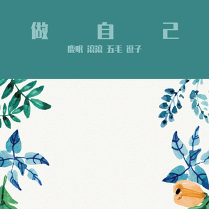做俺自己（翻自 木木）