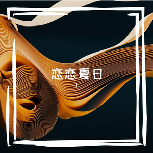 诉说着我们的爱恋