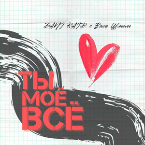 Ты моё всё