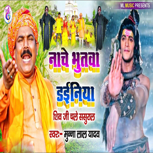 Naache Bhutava Dainiya Shivaji Chale Sasural