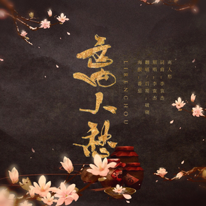 离人愁（翻自 曲肖冰）