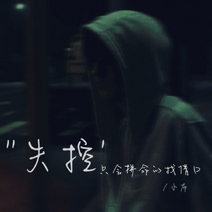 失控（只会拼命的找借口）