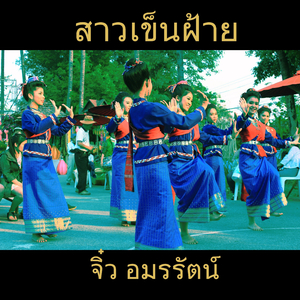 สาวเข็นฝ้าย