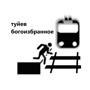 Любовь и внезапность