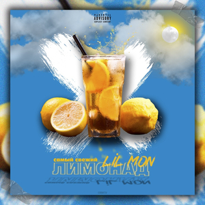 Лимонад prod. by KAREGI