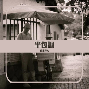 半包烟（翻唱版）
