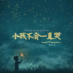 小孩不会一直哭