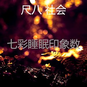 柔和的冥想时刻