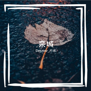 梦不该醒（prod siren）