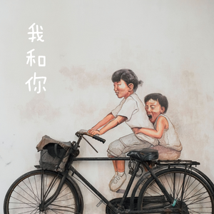 我和你（抒情重制版）（翻自 唐宁）