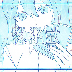 落花式 (feat. 初音ミク)