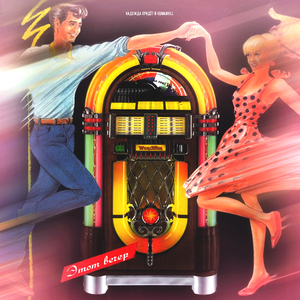 Этот вечер (Instrumental)