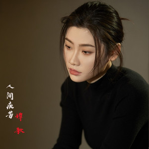 人间疾苦 (DJ版)