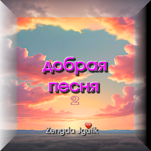 Добрая песня 2