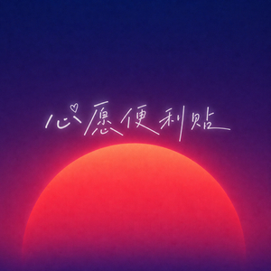心愿便利贴（乘风2026版）