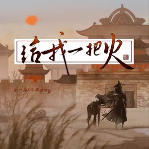给我一把火（伴奏）