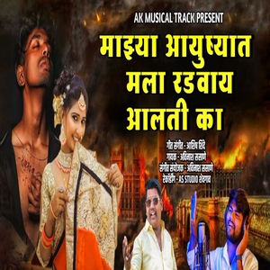 Majhya Ayushyat Mala Radvay Aalti Ka