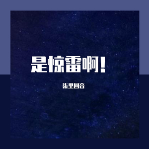 惊雷（翻自 皮卡丘多多）