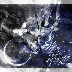 月亮溺亡以后（《楚天以南》同人曲）