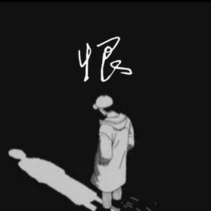 我不理解她叫我离开（prod. DolBeatz. ）