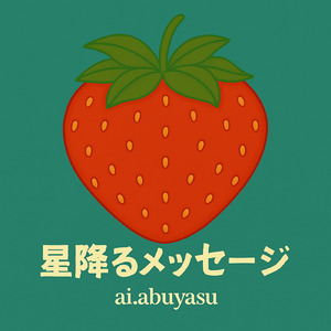 星降るメッセージ