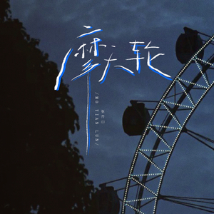 摩天轮 (转不出你给我的回忆)