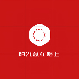 阳光总在路上