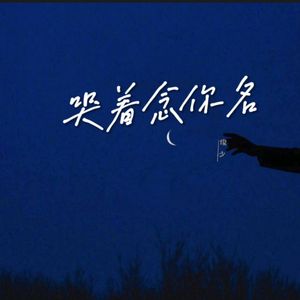 哭着念你名
