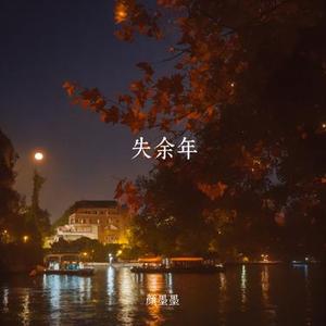 失余年