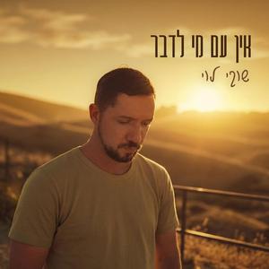 אין עם מי לדבר