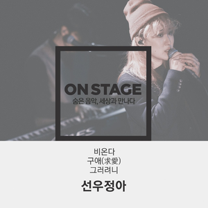 구애 (求愛) (온스테이지 플러스 Ver.)