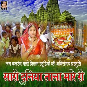 Sari duniya tane mare ri | mata ji bhajan | sikandar koyal