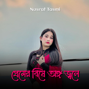 প্রেমের বিষে অঙ্গ জ্বলে