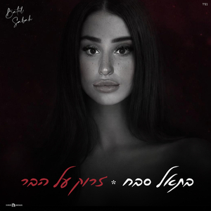 זרוק על הבר