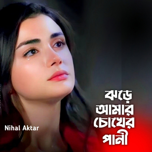 ঝড়ে আমার চোখের পানী