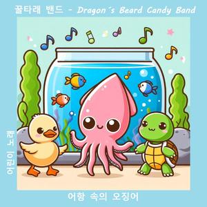 어항 속의 오징어 (어린이 노래)