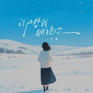 让风替我拥抱你（女版）