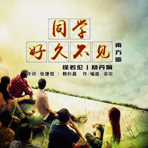 同学好久不见 (南方版)