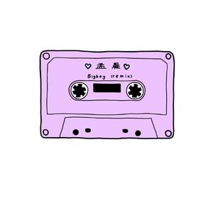 San E - Big boy(remix)