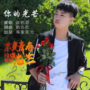 你的光芒