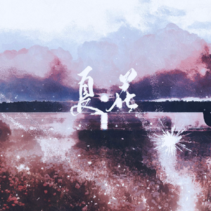 《夏花》——记宋声声