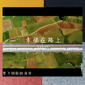 幸福在路上