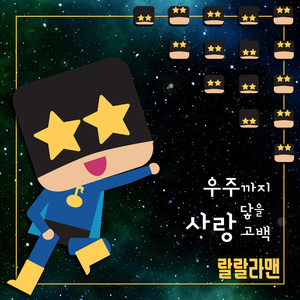 우주까지 닿을 사랑 고백
