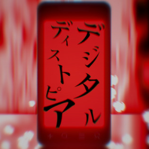 デジタルディストピア (feat. 初音ミク)