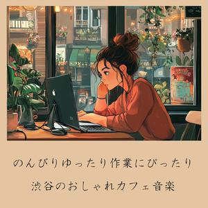 渋谷 カフェ ジャズ 音楽 (渋谷ジャズ)