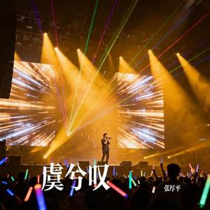 虞兮叹 (Cover 闻人听书)